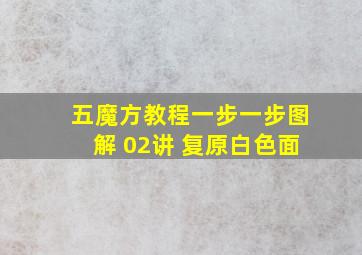 五魔方教程一步一步图解 02讲 复原白色面